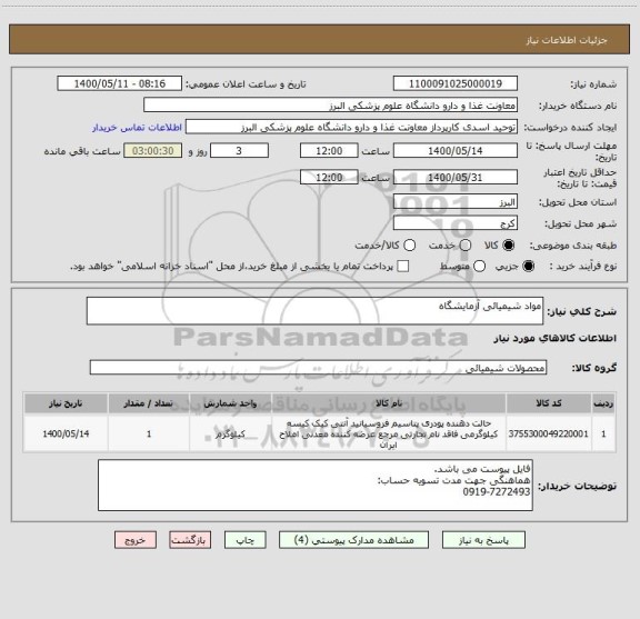 استعلام مواد شیمیائی آزمایشگاه