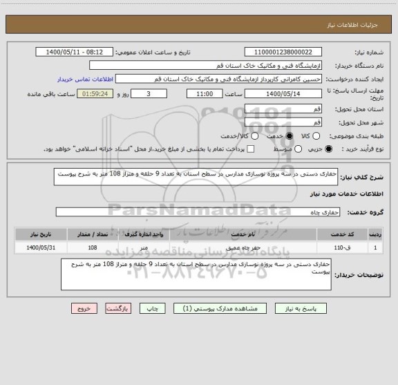 استعلام حفاری دستی در سه پروژه نوسازی مدارس در سطح استان به تعداد 9 حلقه و متراژ 108 متر به شرح پیوست