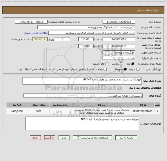 استعلام موزاییک پرسی در دو طرح طوسی وقرمز اندازه 40*40