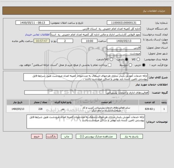 استعلام ارائه خدمات آموزش پایدار سازی طرحهای اشتغال به مددجویان کمیته امداد مرودشت طبق شرایط فایل پیوستی تامین کننده باید بومی و ساکن مرودشت باشد .