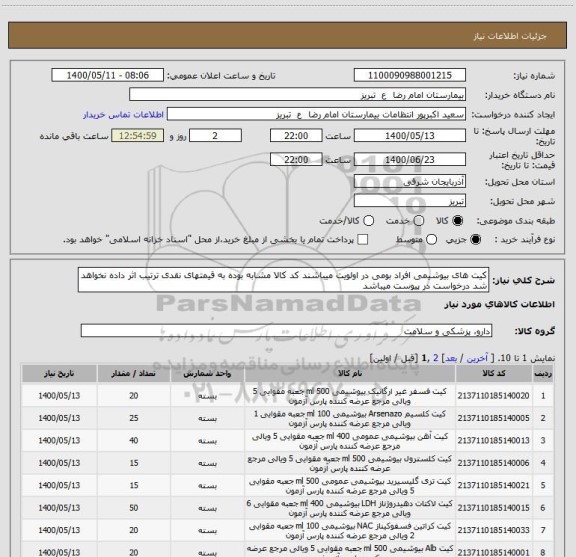 استعلام کیت های بیوشیمی افراد بومی در اولویت میباشند کد کالا مشابه بوده به قیمتهای نقدی ترتیب اثر داده نخواهد شد درخواست در پیوست میباشد