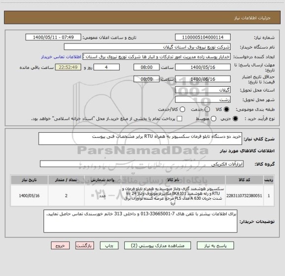 استعلام خرید دو دستگاه تابلو فرمان سکسیونر به همراه RTU برابر مشخصات فنی پیوست