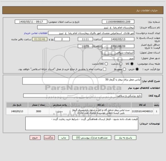 استعلام لباس عمل برای بیمار با گرماژ 50