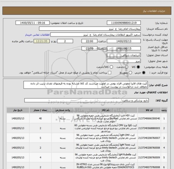 استعلام کیت های الایزا عفونی افراد بومی در اولویت میباشند کد کالا مشابه بوده به قیمتهای نقدی ترتیب اثر داده نخواهد شد درخواست در پیوست میباشد