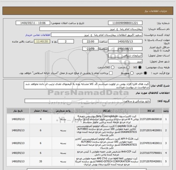 استعلام کیت های الایزا افراد بومی در اولویت میباشند کد کالا مشابه بوده به قیمتهای نقدی ترتیب اثر داده نخواهد شد درخواست در پیوست میباشد 