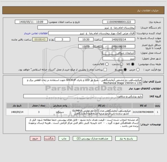 استعلام میکروسکوپ دو چشمی آزمایشگاهی - منبع نور LED و باتری BACKUP جهت استفاده در زمان قطعی برق و Mechanical Stage 150mm x 135