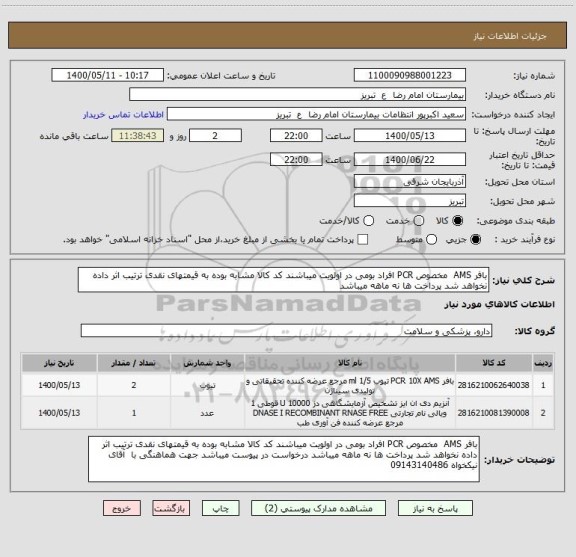 استعلام بافر AMS  مخصوص PCR افراد بومی در اولویت میباشند کد کالا مشابه بوده به قیمتهای نقدی ترتیب اثر داده نخواهد شد پرداخت ها نه ماهه میباشد