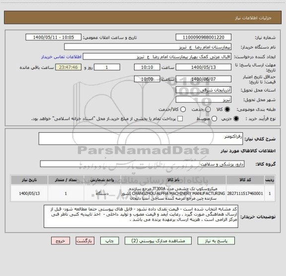 استعلام رفراکتومتر