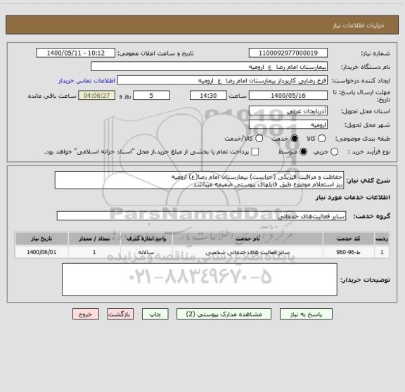 استعلام حفاظت و مراقبت فیزیکی (حراست) بیمارستان امام رصا(ع) ارومیه 
ریز استعلام موضوع طبق فایلهای پیوستی ضمیمه میباشد