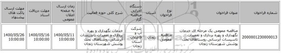 مناقصه عمومی یک مرحله ای خدمات نگهداری و بهره برداری و تعمیرات تاسیسات آبرسانی روستاهای تحت پوشش شهرستان زنجان