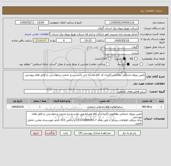 استعلام تامین نیروی خدماتی نظافتچی//ایران کد کالا مشابه می باشد.شرح خدمت درخواستی در فایل های پیوستی