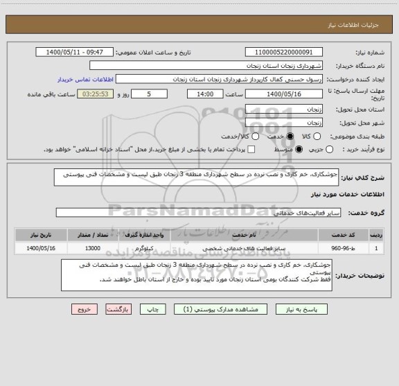 استعلام جوشکاری، خم کاری و نصب نرده در سطح شهرداری منطقه 3 زنجان طبق لیست و مشخصات فنی پیوستی
