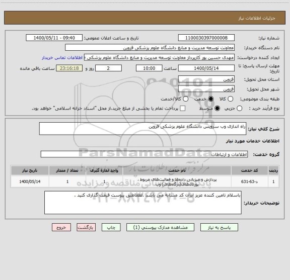 استعلام راه اندازی وب سرویس دانشگاه علوم پزشکی قزوین 