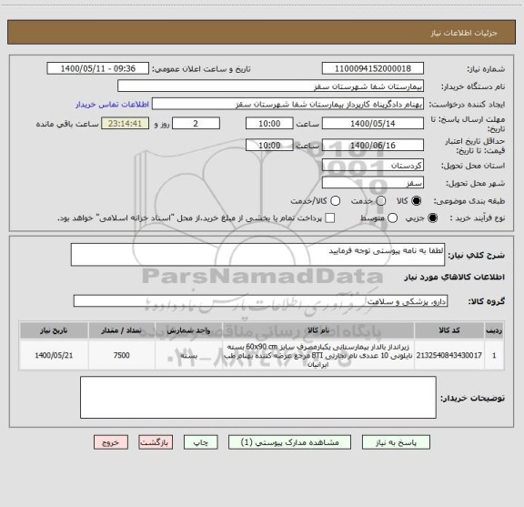 استعلام لطفا به نامه پیوستی توجه فرمایید