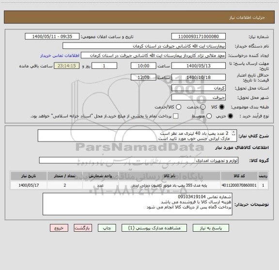 استعلام  2 عدد پمپ باد 40 لیتری مد نظر است
مارک ایرانی جنس خوب مورد تایید است
با توان 750 وات