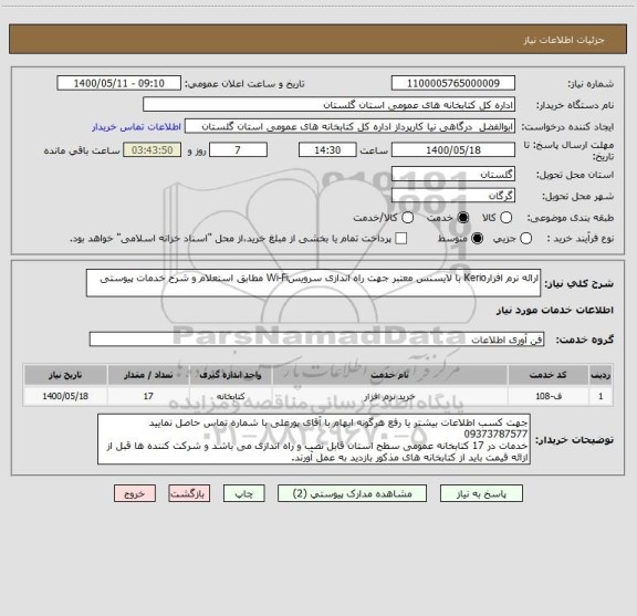 استعلام ارائه نرم افزارKerio با لایسنس معتبر جهت راه اندازی سرویسWi-Fi مطابق استعلام و شرح خدمات پیوستی
