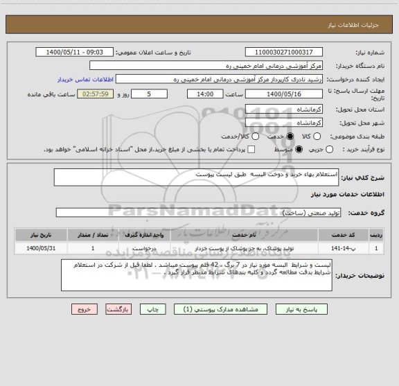 استعلام استعلام بهاء خرید و دوخت البسه  طبق لیست پیوست