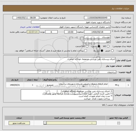 استعلام اجرای زیرسازی زمین ورزشی مجموعه خوابگاه خواهران