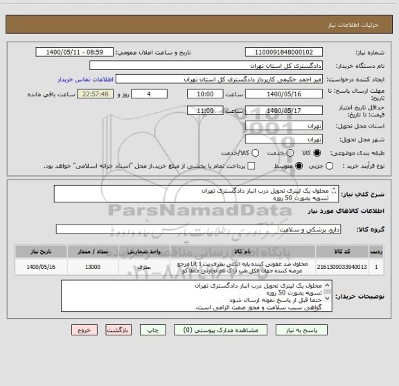 استعلام محلول یک لیتری تحویل درب انبار دادگستری تهران
تسویه بصورت 50 روزه
حتما قبل از پاسخ نمونه ارسال شود 
گواهی سیب سلامت و مجوز صمت الزامی است.
