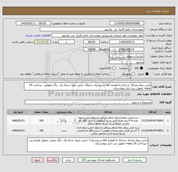 استعلام لباس بیمار مردانه  و زنانه به همراه کلاه و روسری سایزxl- جنس تترون درجه یک  رنگ لیموئی - پرداخت 10 ماهه- تحویل درب انبار بیمارستان