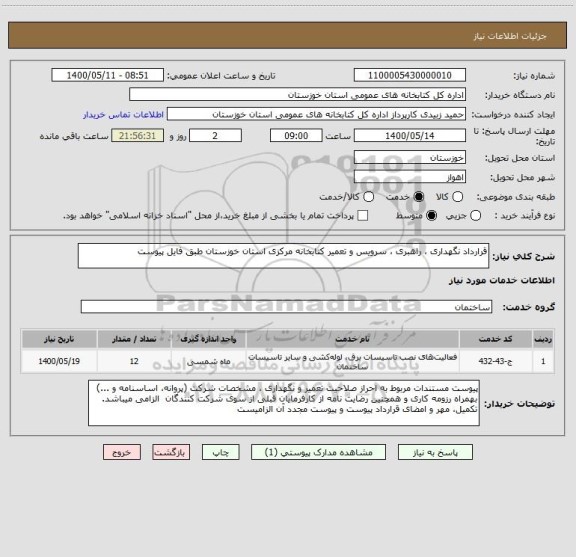 استعلام قرارداد نگهداری ، راهبری ، سرویس و تعمیر کتابخانه مرکزی استان خوزستان طبق فایل پیوست