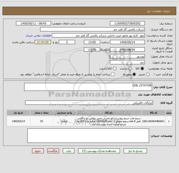 استعلام COIL /STATOR