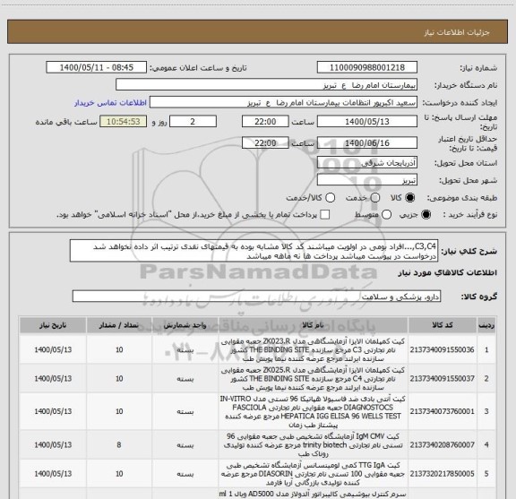 استعلام C3,C4,...افراد بومی در اولویت میباشند کد کالا مشابه بوده به قیمتهای نقدی ترتیب اثر داده نخواهد شد درخواست در پیوست میباشد پرداخت ها نه ماهه میباشد