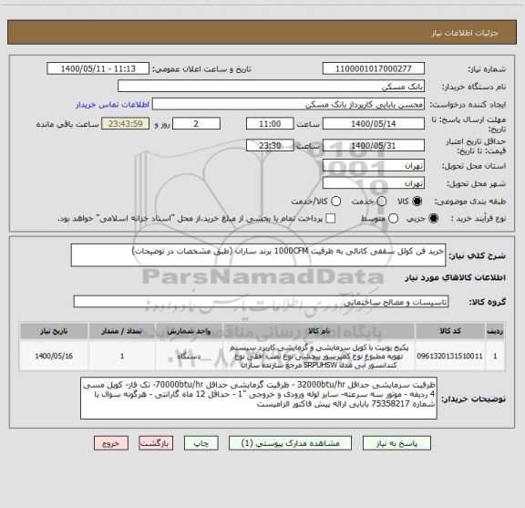 استعلام خرید فن کوئل سقفی کانالی به ظرفیت 1000CFM برند ساران (طبق مشخصات در توضیحات)