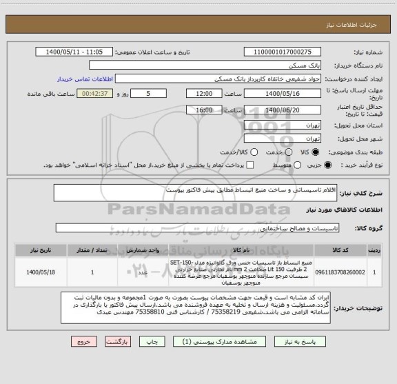 استعلام اقلام تاسیساتی و ساخت منبع انبساط مطابق پیش فاکتور پیوست