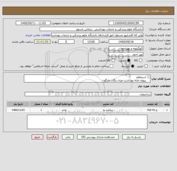 استعلام استعلام
پروژه خانه بهداشت میان تنگان مارگون

1400
