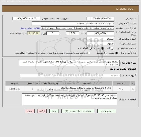 استعلام استعلام جهت افزایش ضریب ایمنی سرپرستی شماره یک وپنجره های شعبه شهید مطهری اصفهان طبق لیست پیوست