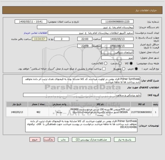 استعلام Primer Synthesis افراد بومی در اولویت میباشند کد کالا مشابه بوده به قیمتهای نقدی ترتیب اثر داده نخواهد شد پرداخت ها نه ماهه میباشد