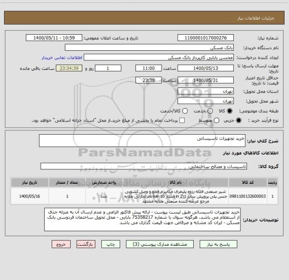 استعلام خرید تجهیزات تاسیساتی