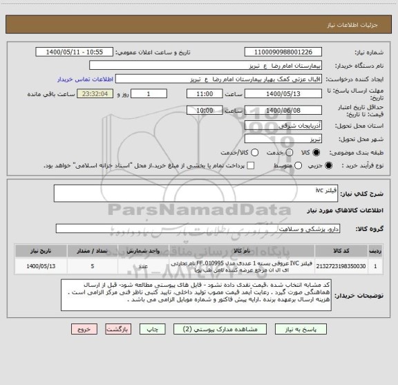 استعلام فیلتر ivc