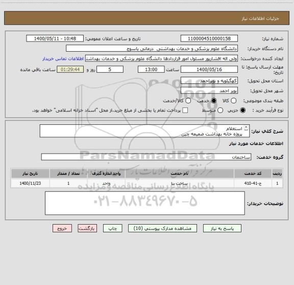 استعلام استعلام
پروژه خانه بهداشت ضمیمه چین

1400
