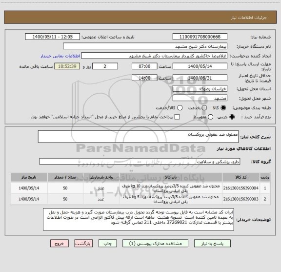 استعلام محلول ضد عفونی پروکسان