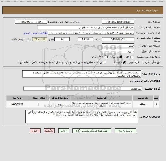 استعلام خدمات نقاشی، کنیتکی و رولکس، تعویض و خرید درب، تعویض و ساخت کابینت و .... مطابق شرایط و توضیحات فایل پیوست. 