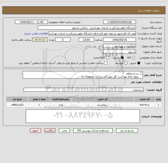 استعلام در استعلام
پروژه خانه بهداشت گل چهر آباد سادات محمودی دنا
1400
