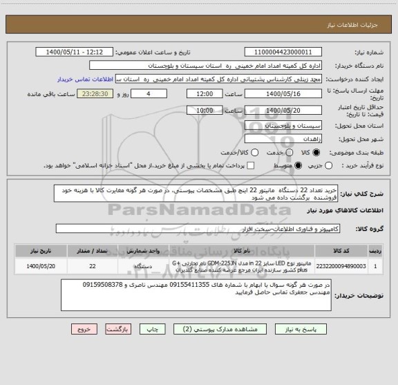 استعلام خرید تعداد 22 دستگاه  مانیتور 22 اینچ طبق مشخصات پیوستی، در صورت هر گونه مغایرت کالا با هزینه خود فروشنده  برگشت داده می شود