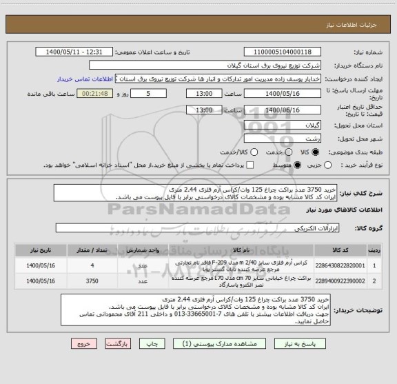 استعلام خرید 3750 عدد براکت چراغ 125 وات/کراس آرم فلزی 2.44 متری
ایران کد کالا مشابه بوده و مشخصات کالای درخواستی برابر با فایل پیوست می باشد.