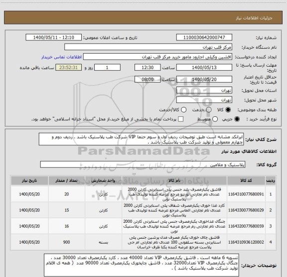 استعلام ایرانکد مشابه است طبق توضیحات ردیف اول و سوم حتما VIP شرکت طب پلاستیک باشد . ردیف دوم و چهارم معمولی و تولید شرکت طب پلاستیک باشد .