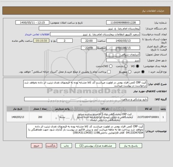 استعلام کیت CRP کمی افراد بومی در اولویت میباشند کد کالا مشابه بوده به قیمتهای نقدی ترتیب اثر داده نخواهد شد درخواست در پیوست میباشد