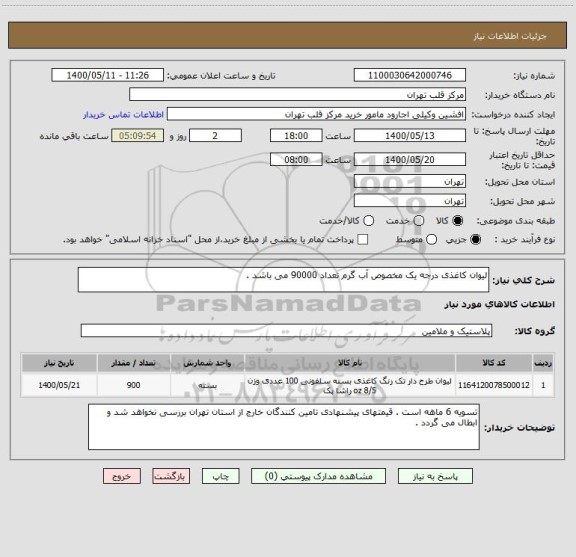 استعلام لیوان کاغذی درجه یک مخصوص آب گرم تعداد 90000 می باشد .