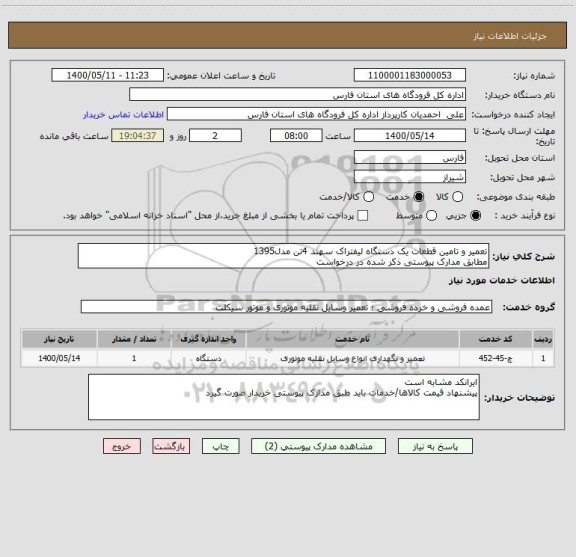 استعلام تعمیر و تامین قطعات یک دستگاه لیفتراک سهند 4تن مدل1395
مطابق مدارک پیوستی ذکر شده در درخواست