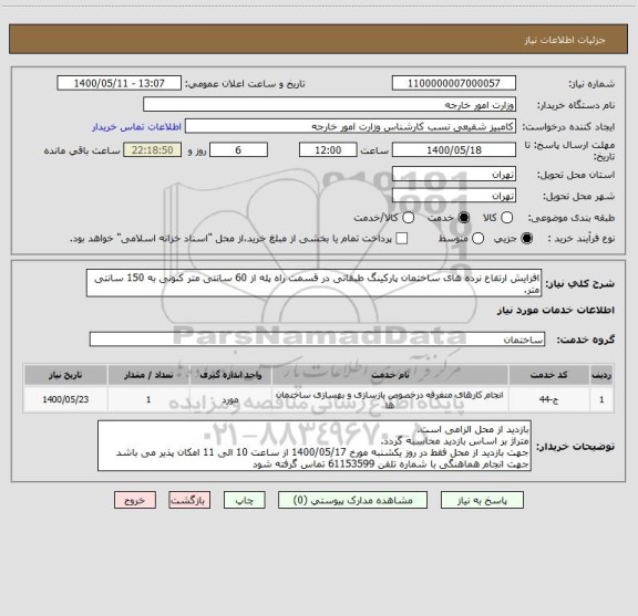 استعلام افزایش ارتفاع نرده های ساختمان پارکینگ طبقاتی در قسمت راه پله از 60 سانتی متر کنونی به 150 سانتی متر.