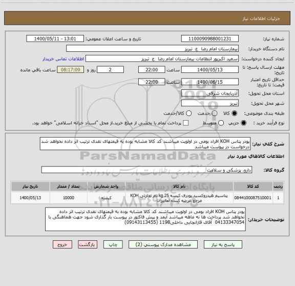 استعلام پودر پتاس KOH افراد بومی در اولویت میباشند کد کالا مشابه بوده به قیمتهای نقدی ترتیب اثر داده نخواهد شد درخواست در پیوست میباشد