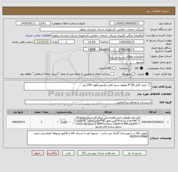 استعلام خرید کابل 16*4 مفتول سیم کابل مشهد بطول 230 متر

