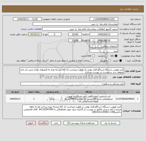 استعلام کیت لوپوس دستگاه استاگو افراد بومی در اولویت میباشند کد کالا مشابه بوده به قیمتهای نقدی ترتیب اثر داده نخواهد شد درخواست در پیوست میباشد