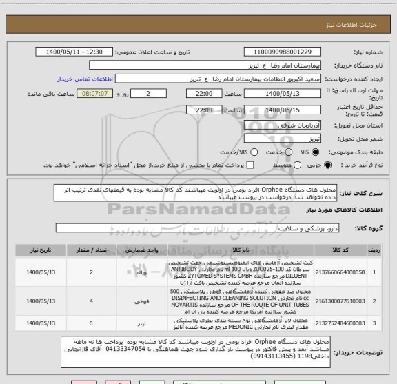 استعلام محلول های دستگاه Orphee افراد بومی در اولویت میباشند کد کالا مشابه بوده به قیمتهای نقدی ترتیب اثر داده نخواهد شد درخواست در پیوست میباشد