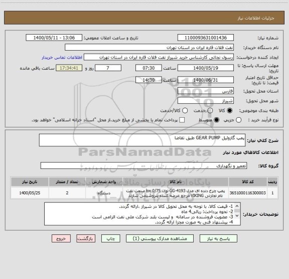 استعلام پمپ گازوئیل GEAR PUMP طبق تقاضا 